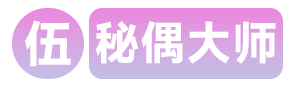 序列5秘偶大师
