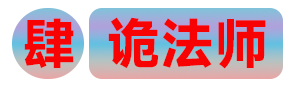 序列4诡法师
