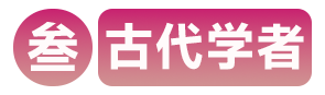 序列3古代学者