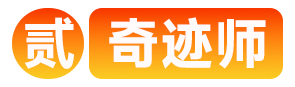 序列2奇迹师