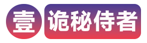序列1诡秘侍者