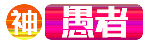 序列0愚者