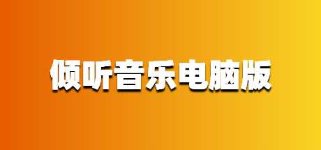 倾听音乐电脑版