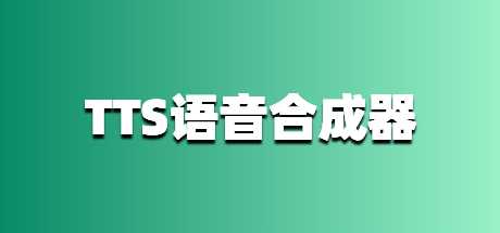 TTS语音合成器