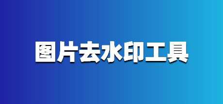 图片去水印工具