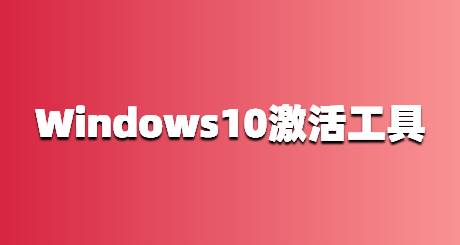 云萌Windows 10激活工具