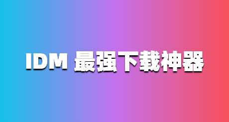 IDM 最强多线程下载神器附激活器