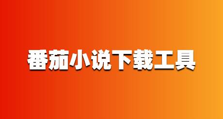 番茄小说下载工具