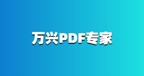 万兴PDF专家免激活专业版