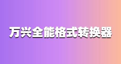 万兴全能格式转换器