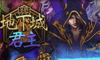 圣铠:地下城君主/Vambrace: Dungeon Monarch