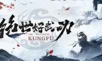 绝世好武功/The Matchless Kungfu