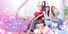 嘟嘟嘟~恋爱信号响不停,美女室友们教我如何淡定?/Roommates, Romance, and Ringing Hearts