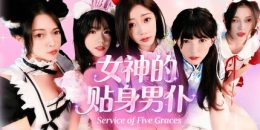 女神的贴身男仆/Service of Five Graces
