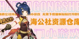 抖音/快手/热门小游戏合集