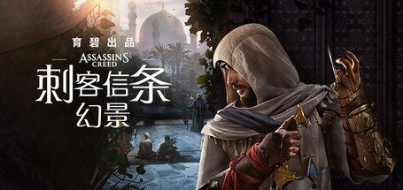 刺客信条:幻景/Assassin’s Creed Mirage