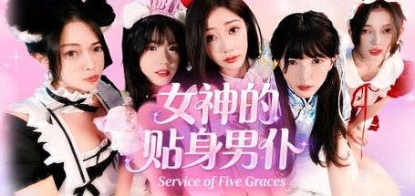 女神的贴身男仆/Service of Five Graces
