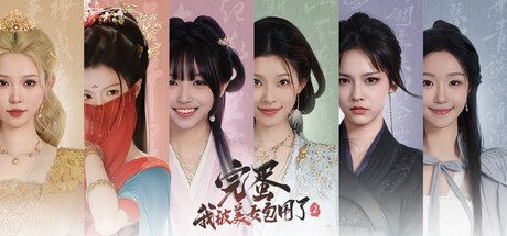 完蛋!我被美女包围了!2/Love is All Around 2