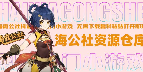 抖音/快手/热门小游戏合集