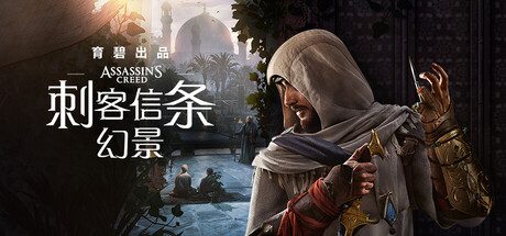 刺客信条：幻景/Assassin’s Creed Mirage