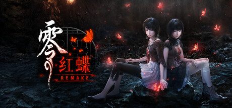 零：红蝶重制版/零 ～红蝶～ 重制版/FATAL FRAME II: Crimson Butterfly REMAKE