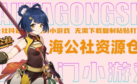 抖音/快手/热门小游戏合集