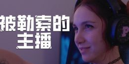 被勒索的主播/Hacked: The Streamer