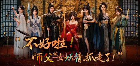 不好啦！师父被女妖精抓走了！/SIFU Kidnapped! Adventure in the Women’s Kingdom