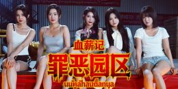 血薪记：罪恶园区/Blood Money: Lethal Eden