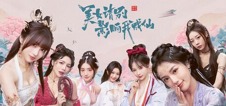 美女，请别影响我成仙全球版/Ladies, Don’t Tempt My Immortality