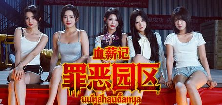 血薪记：罪恶园区/Blood Money: Lethal Eden