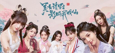美女，请别影响我成仙全球版/Ladies, Don’t Tempt My Immortality